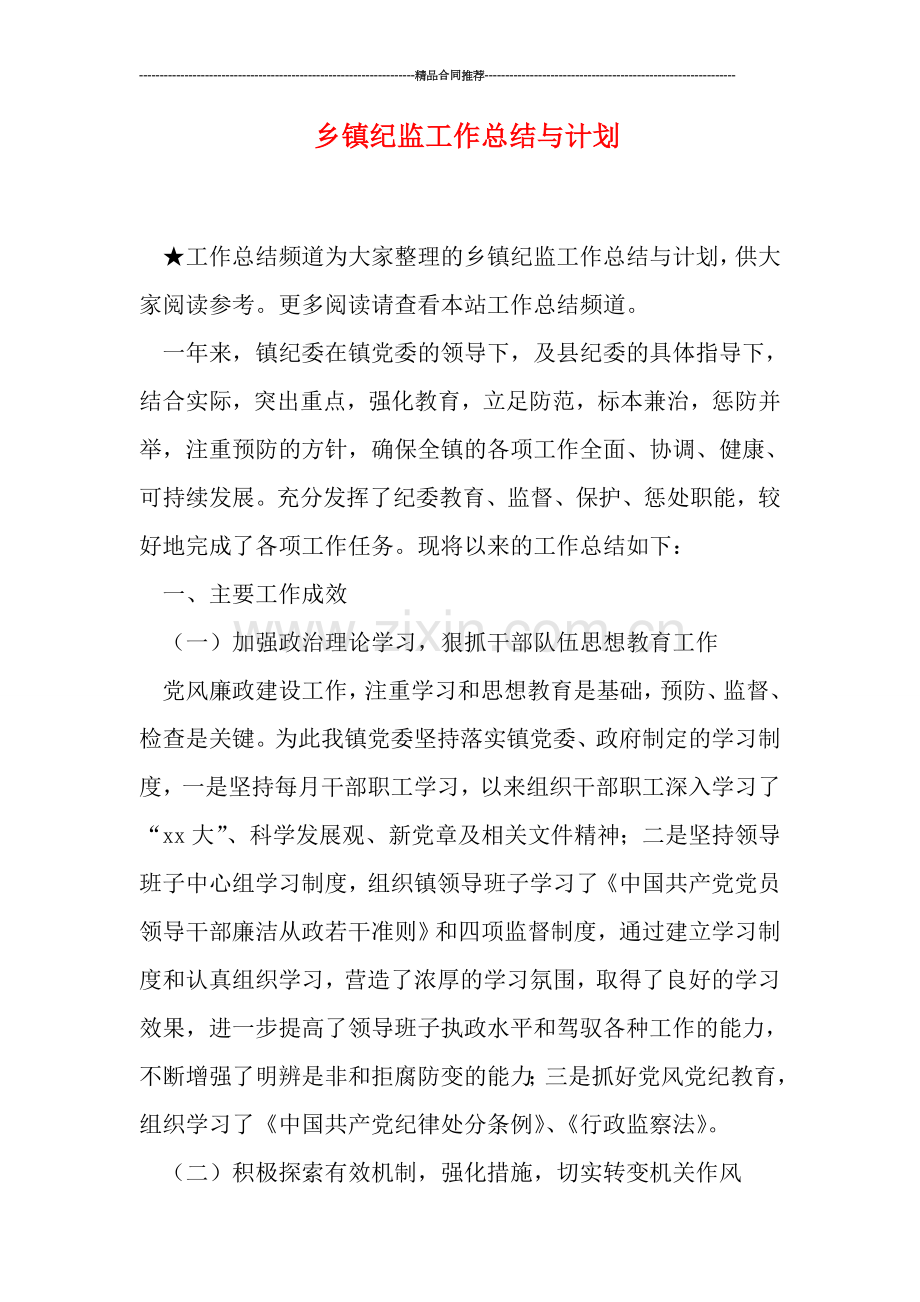 乡镇纪监工作总结与计划.doc_第1页