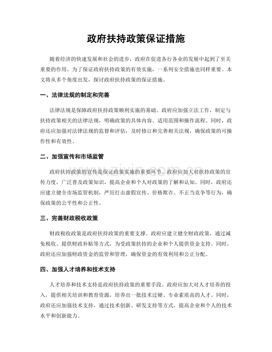 政府扶持政策保证措施.docx_第1页