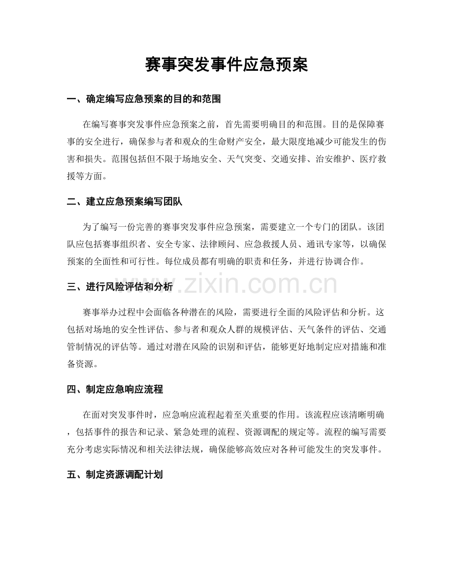 赛事突发事件应急预案.docx_第1页