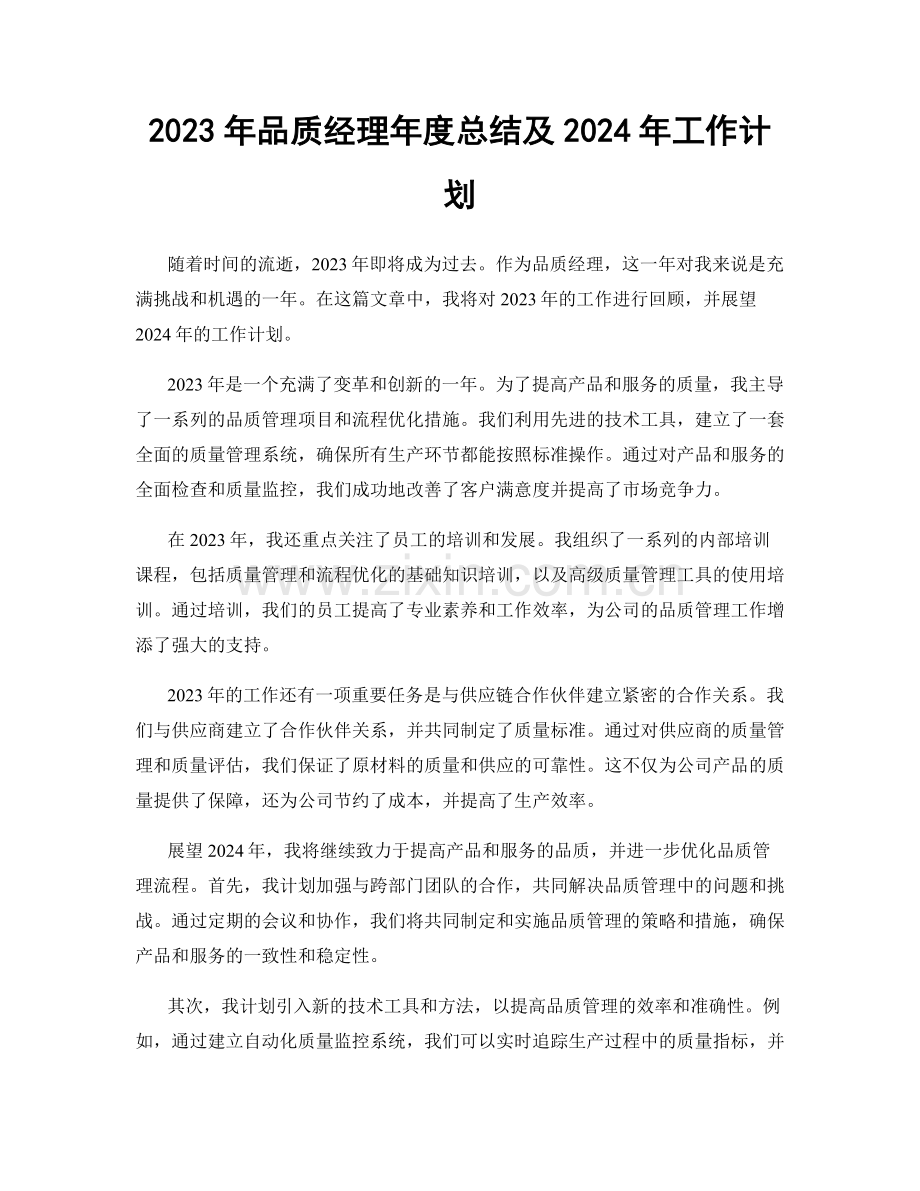 2023年品质经理年度总结及2024年工作计划.docx_第1页