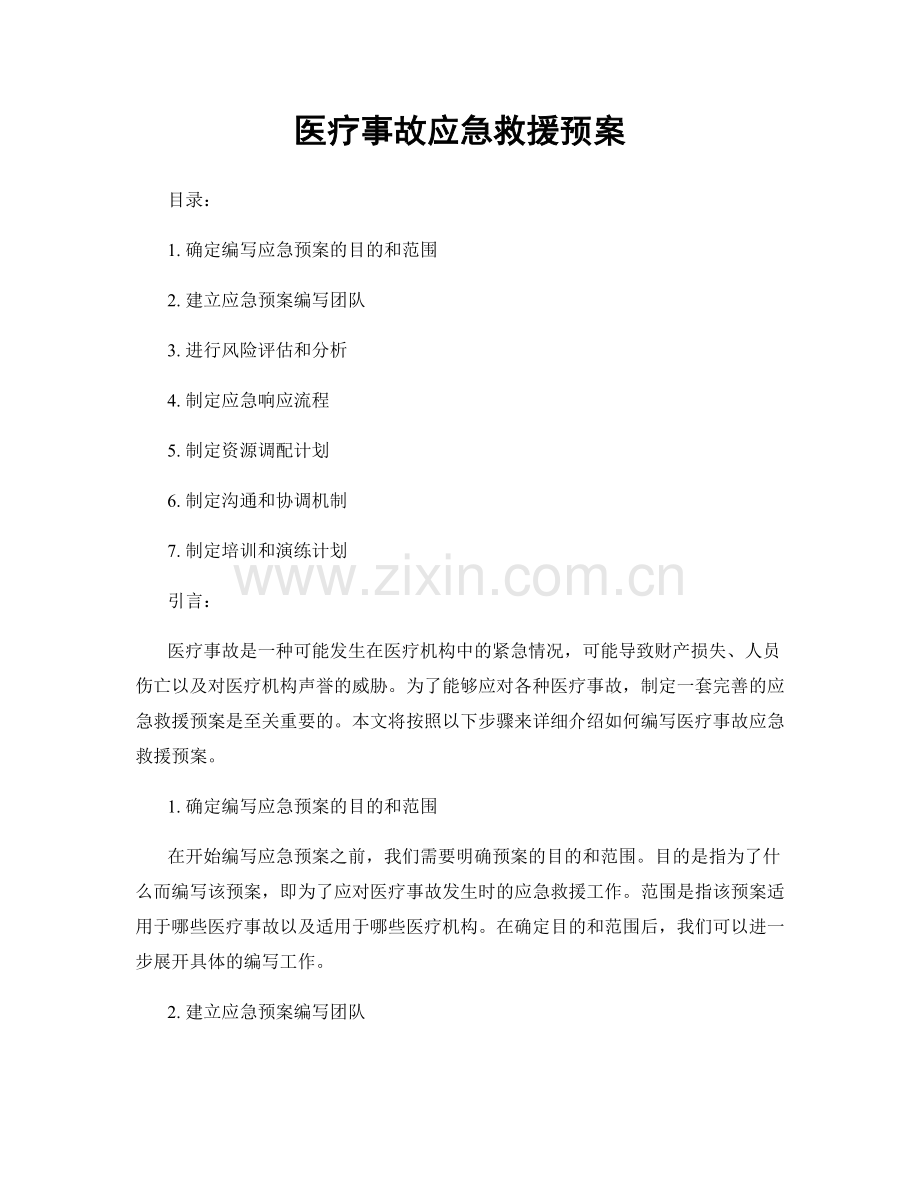 医疗事故应急救援预案.docx_第1页