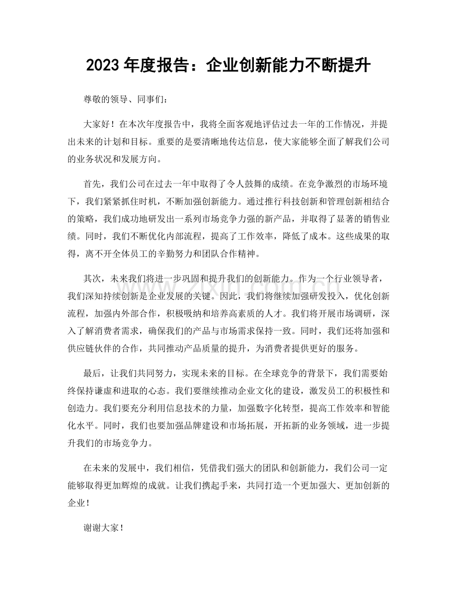 2023年度报告：企业创新能力不断提升.docx_第1页