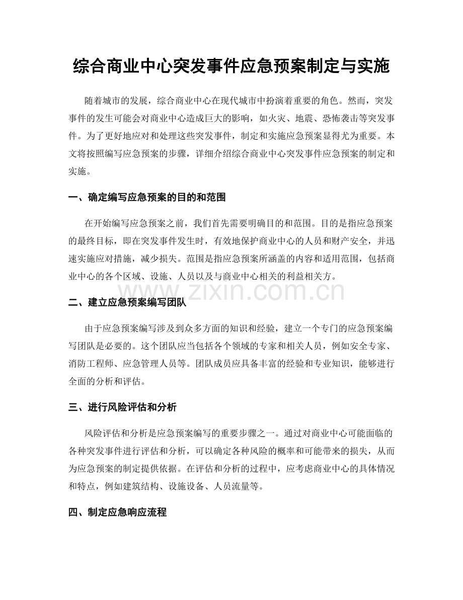 综合商业中心突发事件应急预案制定与实施.docx_第1页