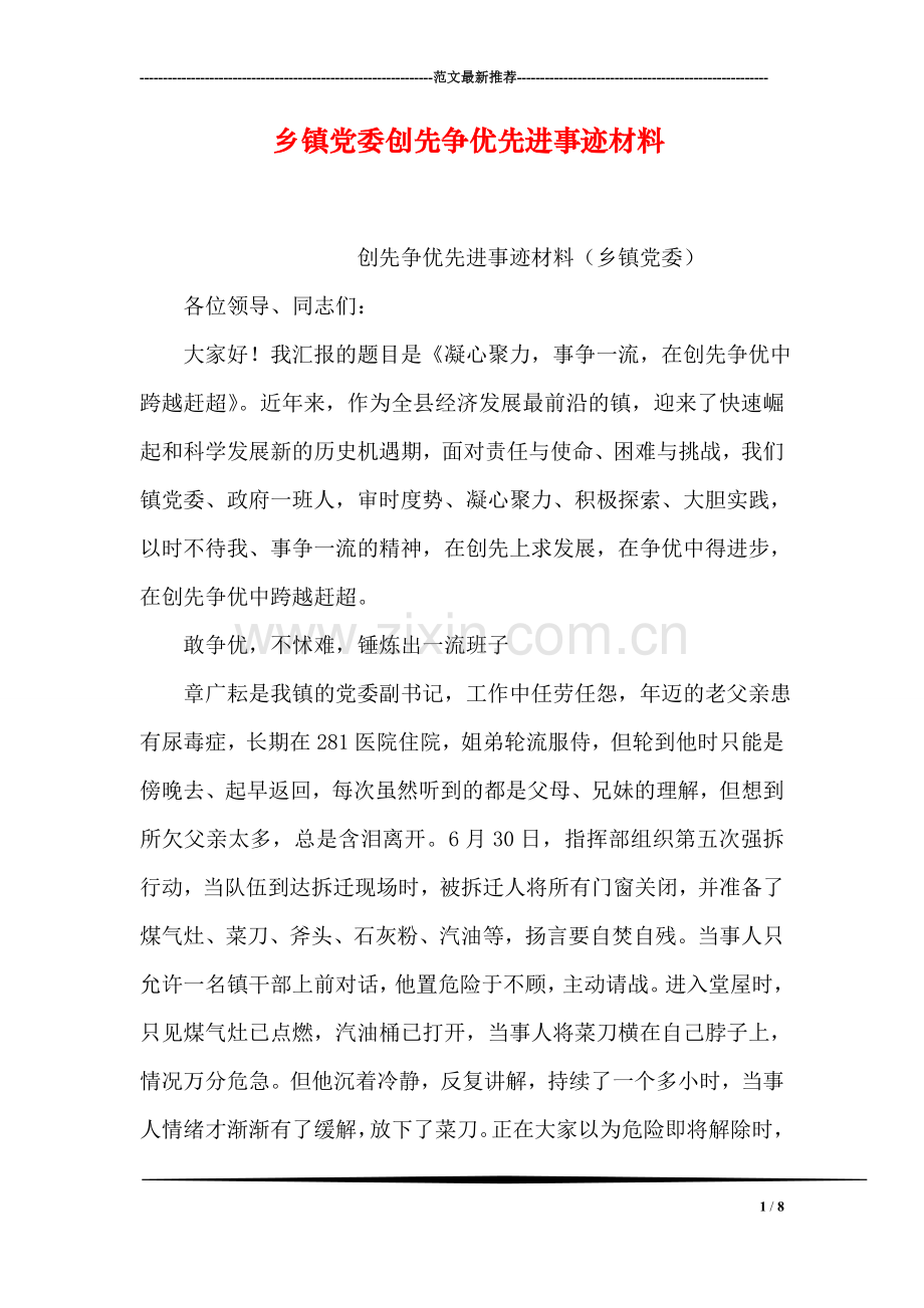 乡镇党委创先争优先进事迹材料.doc_第1页