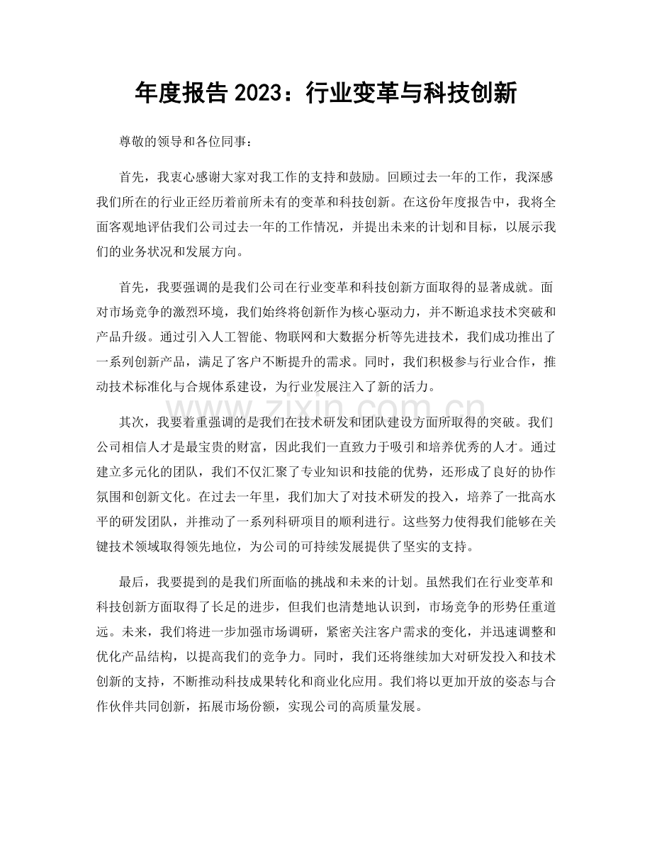 年度报告2023：行业变革与科技创新.docx_第1页