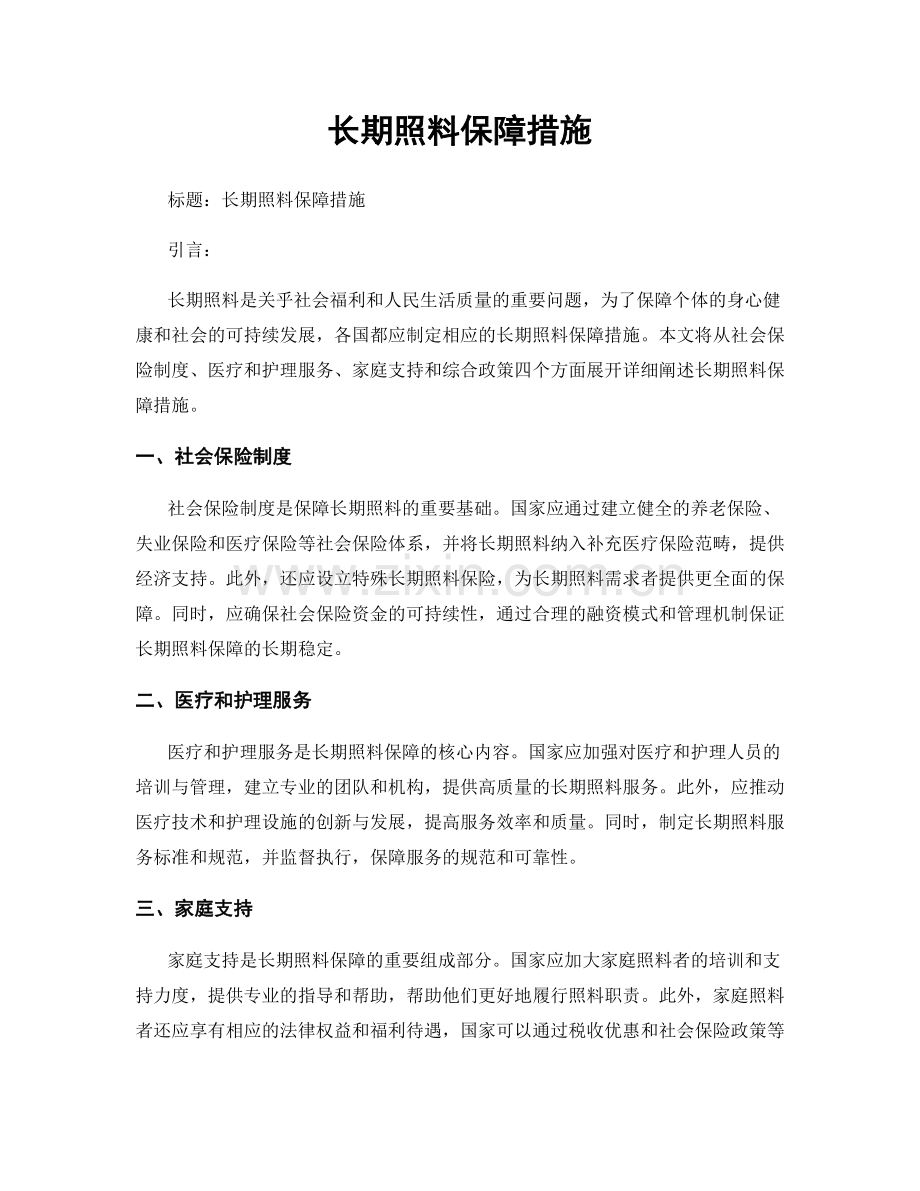 长期照料保障措施.docx_第1页