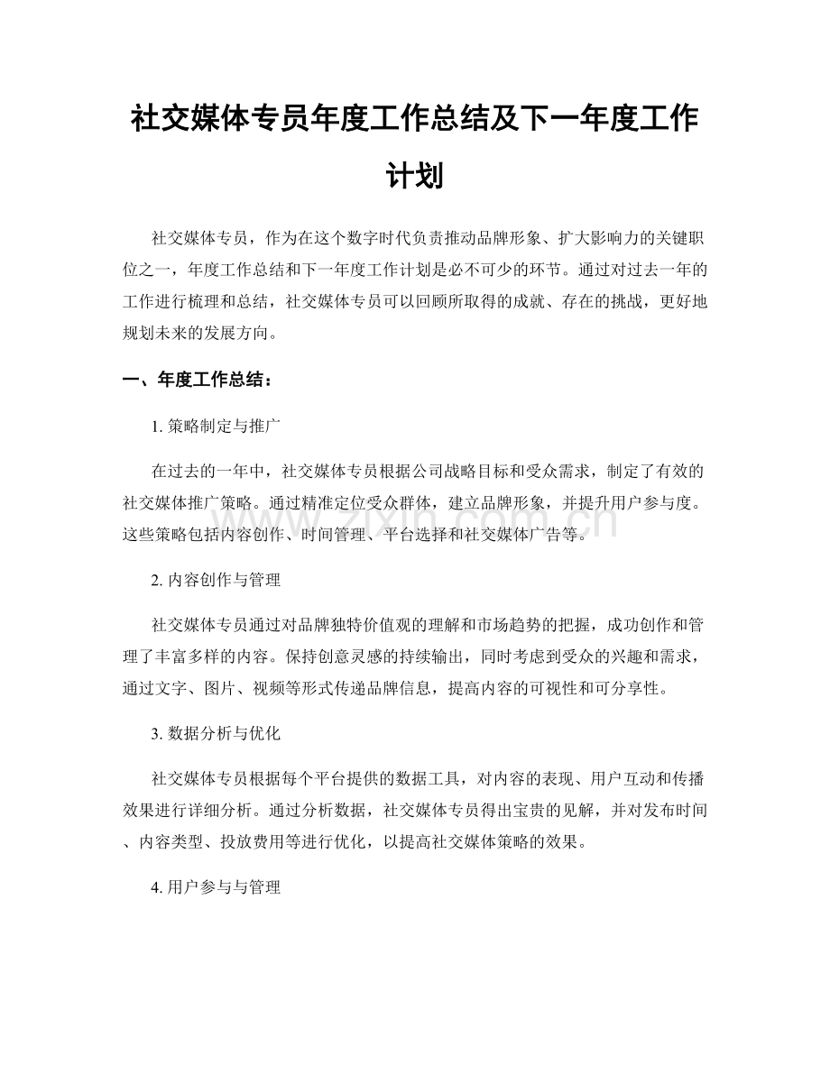 社交媒体专员年度工作总结及下一年度工作计划.docx_第1页