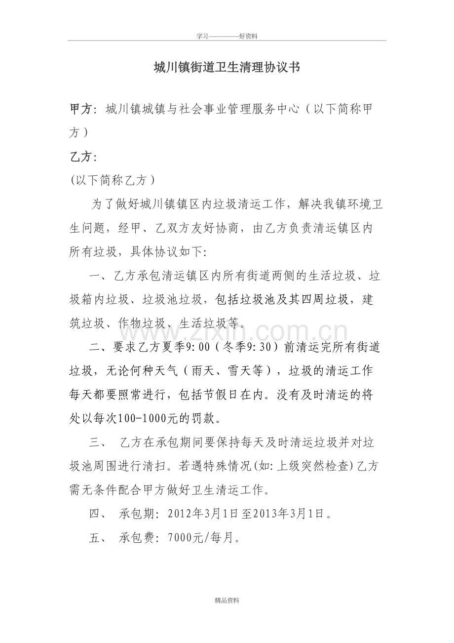 城川镇专职拉运垃圾员拉运协议书教学文稿.doc_第2页