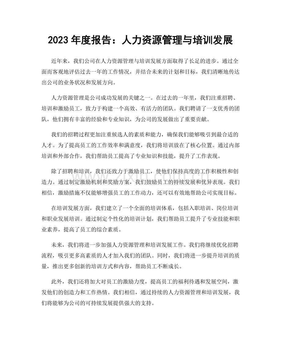 2023年度报告：人力资源管理与培训发展.docx_第1页