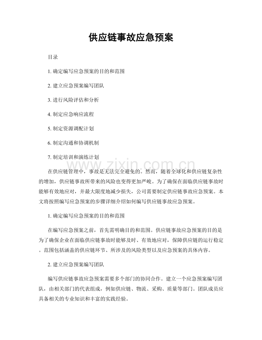 供应链事故应急预案.docx_第1页