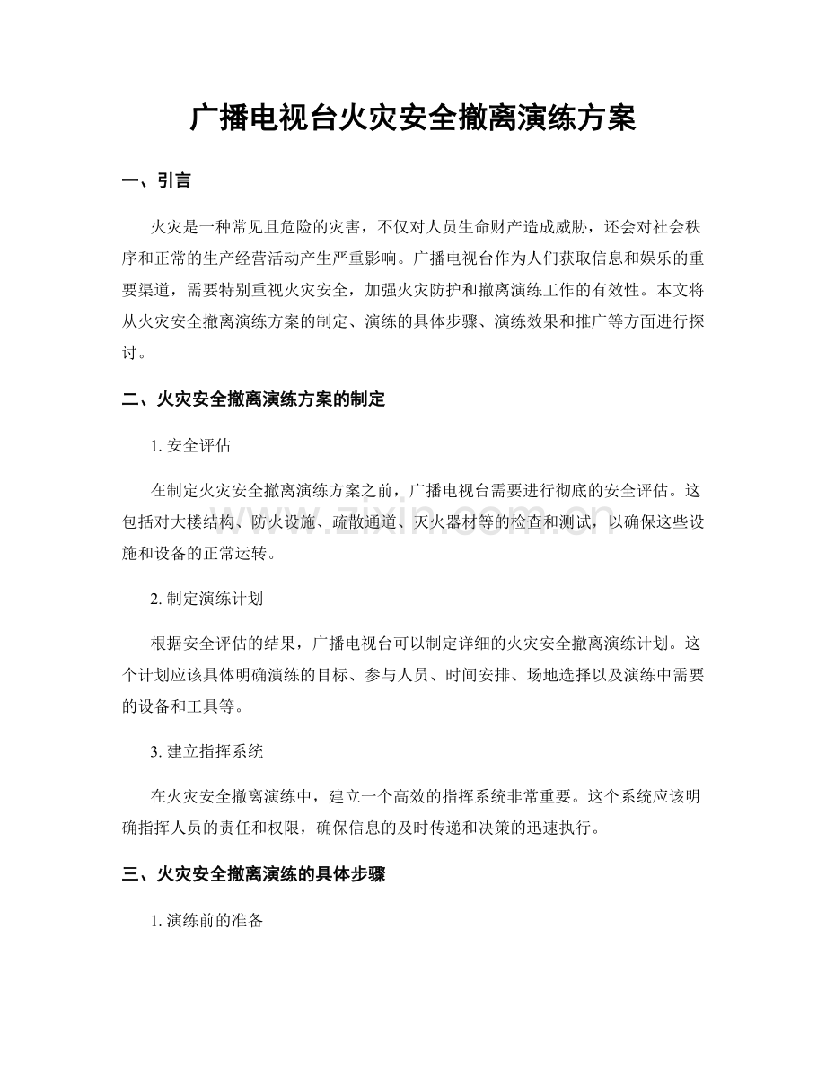 广播电视台火灾安全撤离演练方案.docx_第1页