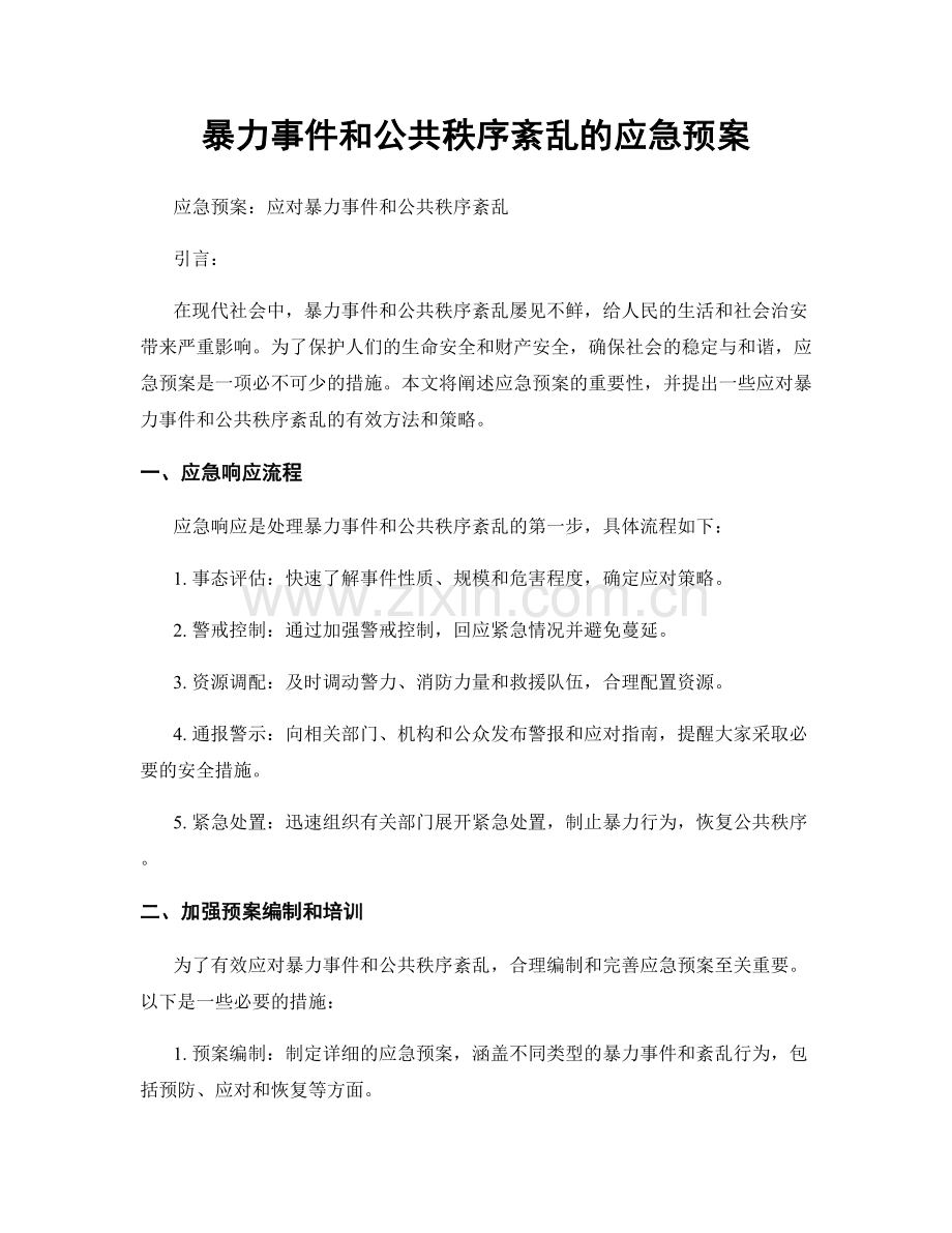 暴力事件和公共秩序紊乱的应急预案.docx_第1页