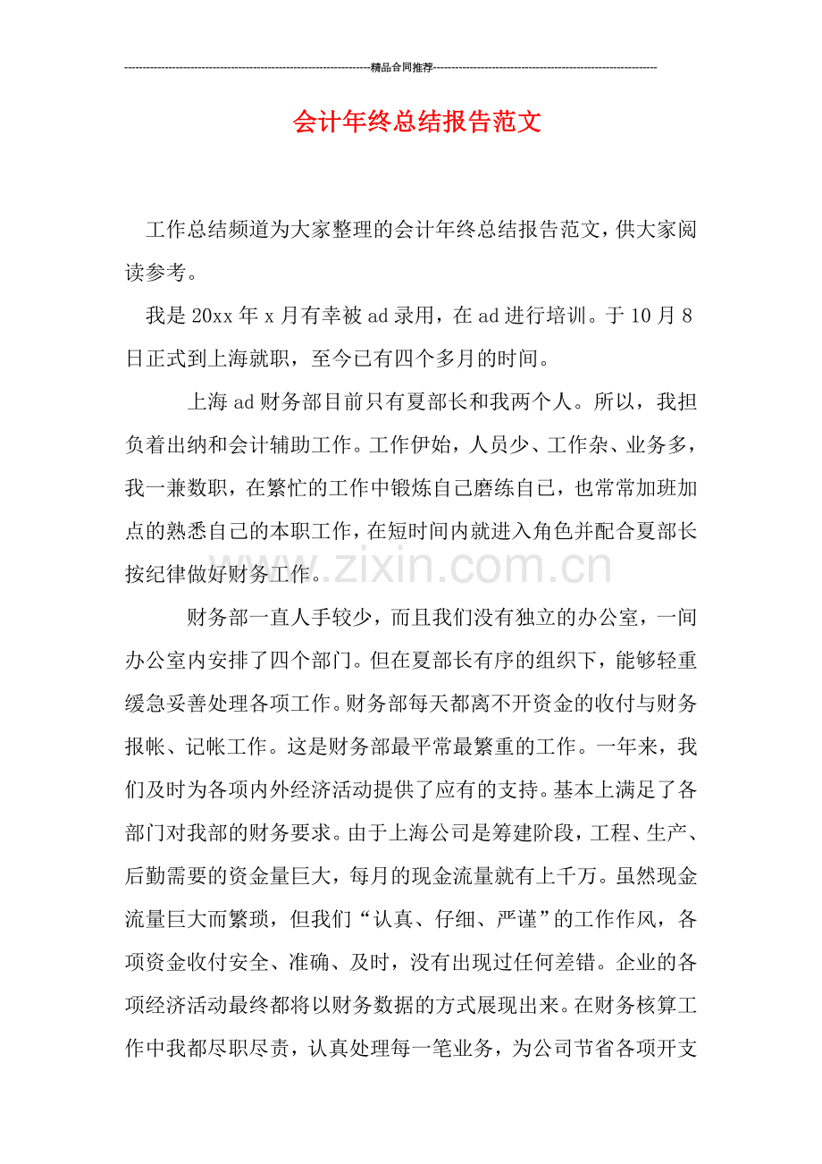 会计年终总结报告范文.doc_第1页