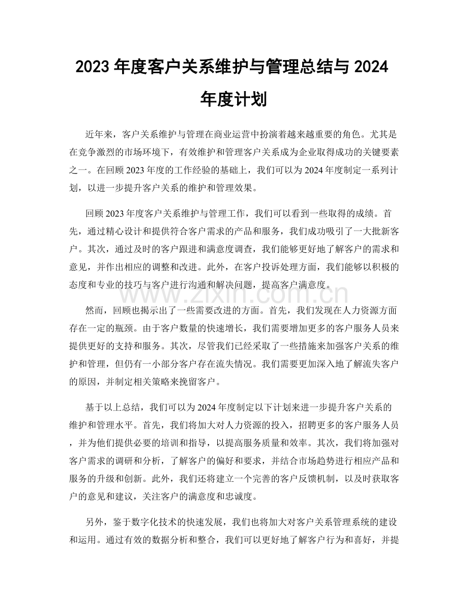 2023年度客户关系维护与管理总结与2024年度计划.docx_第1页