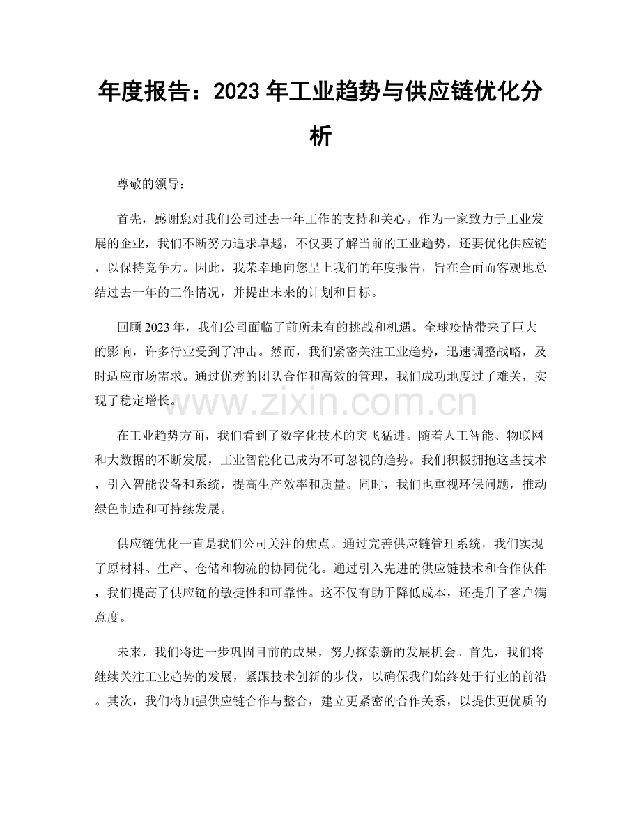 年度报告：2023年工业趋势与供应链优化分析.docx_第1页