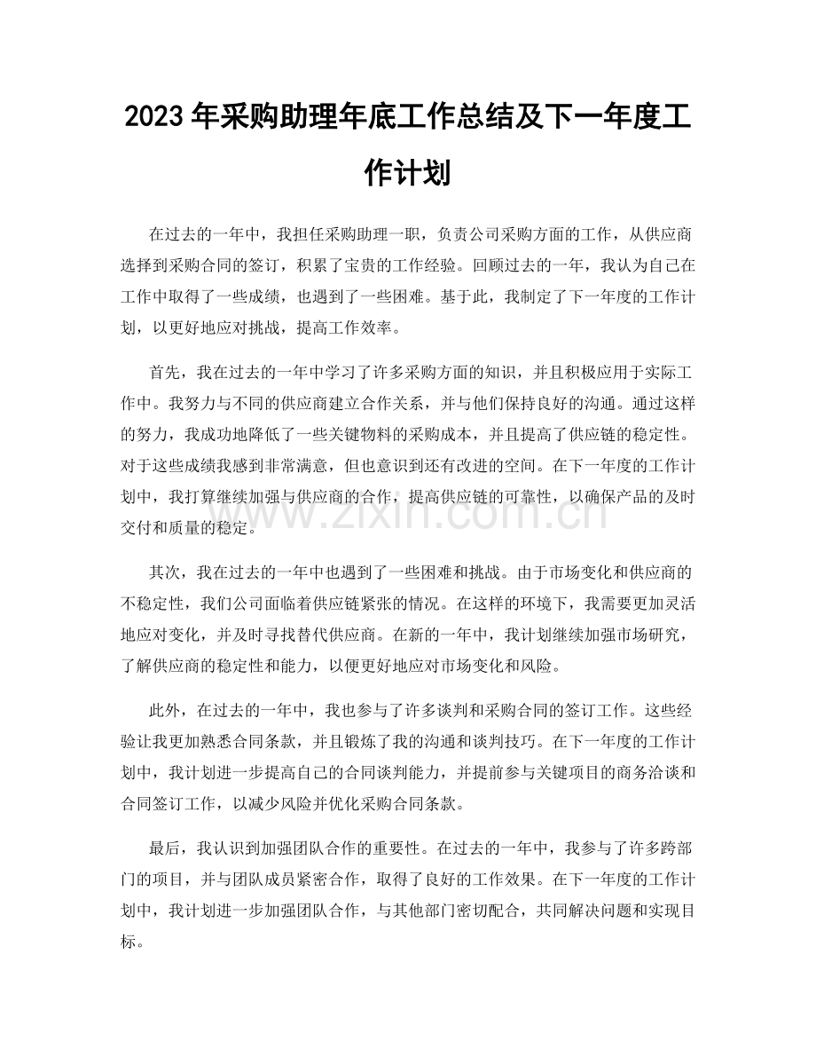 2023年采购助理年底工作总结及下一年度工作计划.docx_第1页