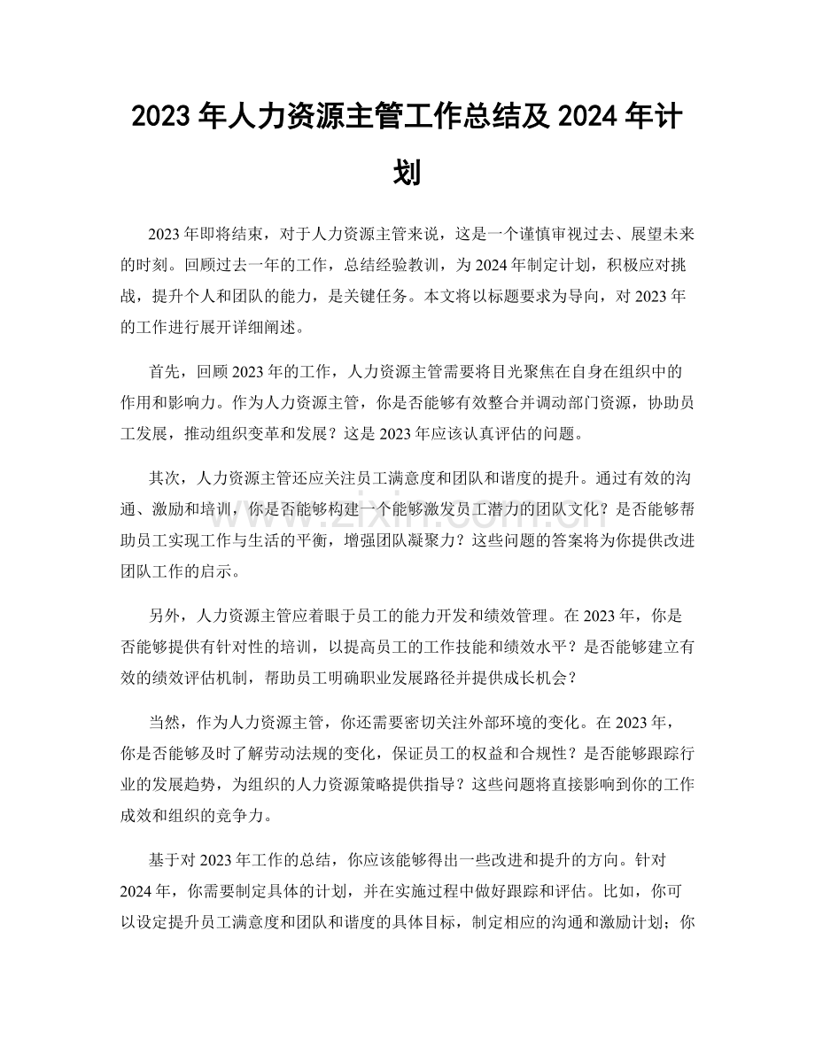 2023年人力资源主管工作总结及2024年计划.docx_第1页