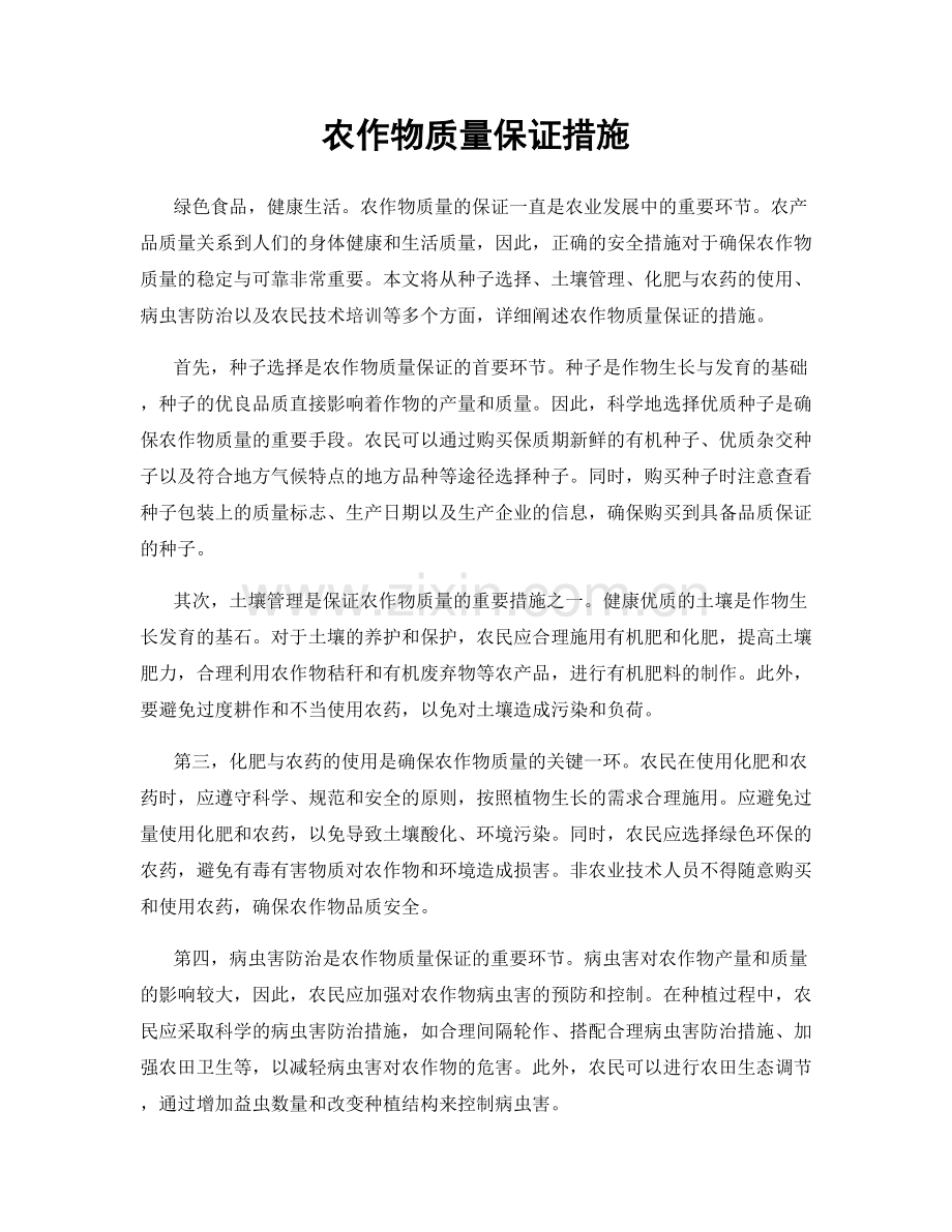 农作物质量保证措施.docx_第1页