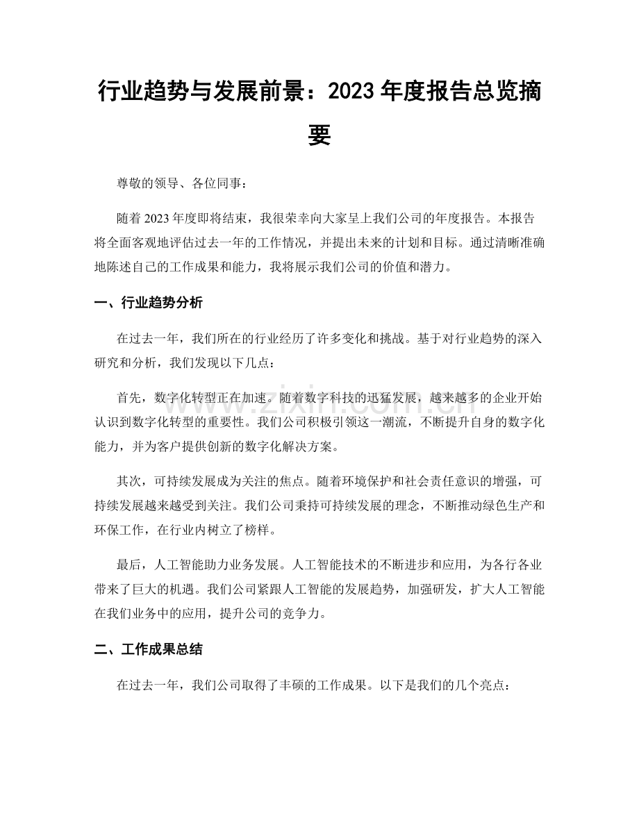 行业趋势与发展前景：2023年度报告总览摘要.docx_第1页