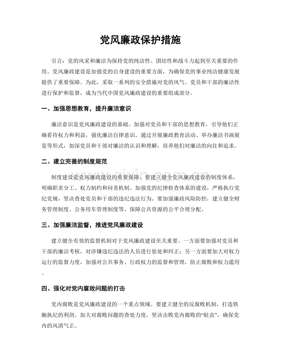 党风廉政保护措施.docx_第1页