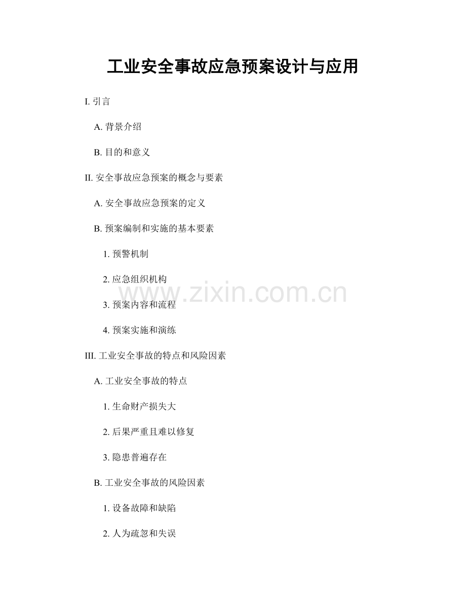 工业安全事故应急预案设计与应用.docx_第1页