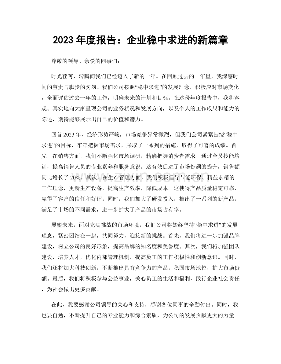 2023年度报告：企业稳中求进的新篇章.docx_第1页