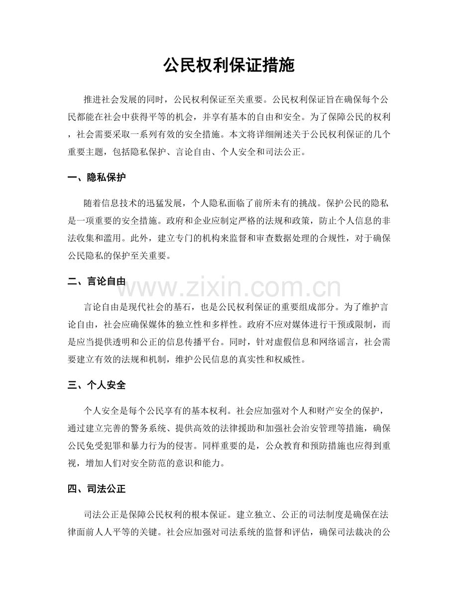 公民权利保证措施.docx_第1页