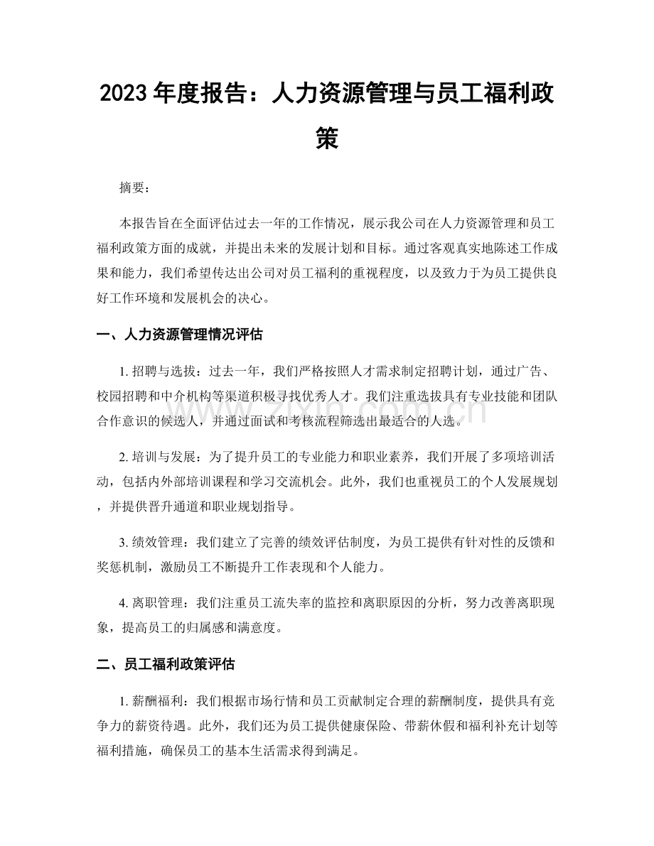 2023年度报告：人力资源管理与员工福利政策.docx_第1页