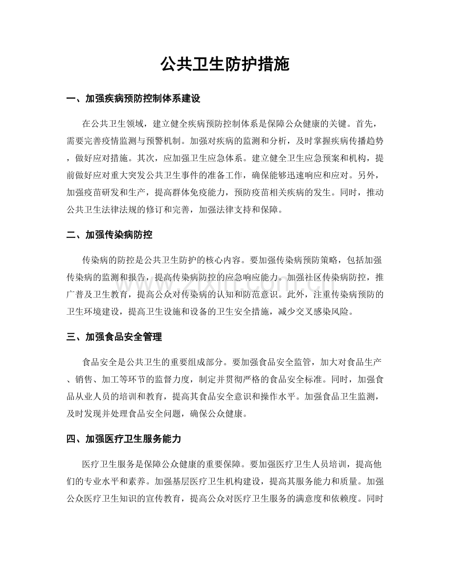 公共卫生防护措施.docx_第1页