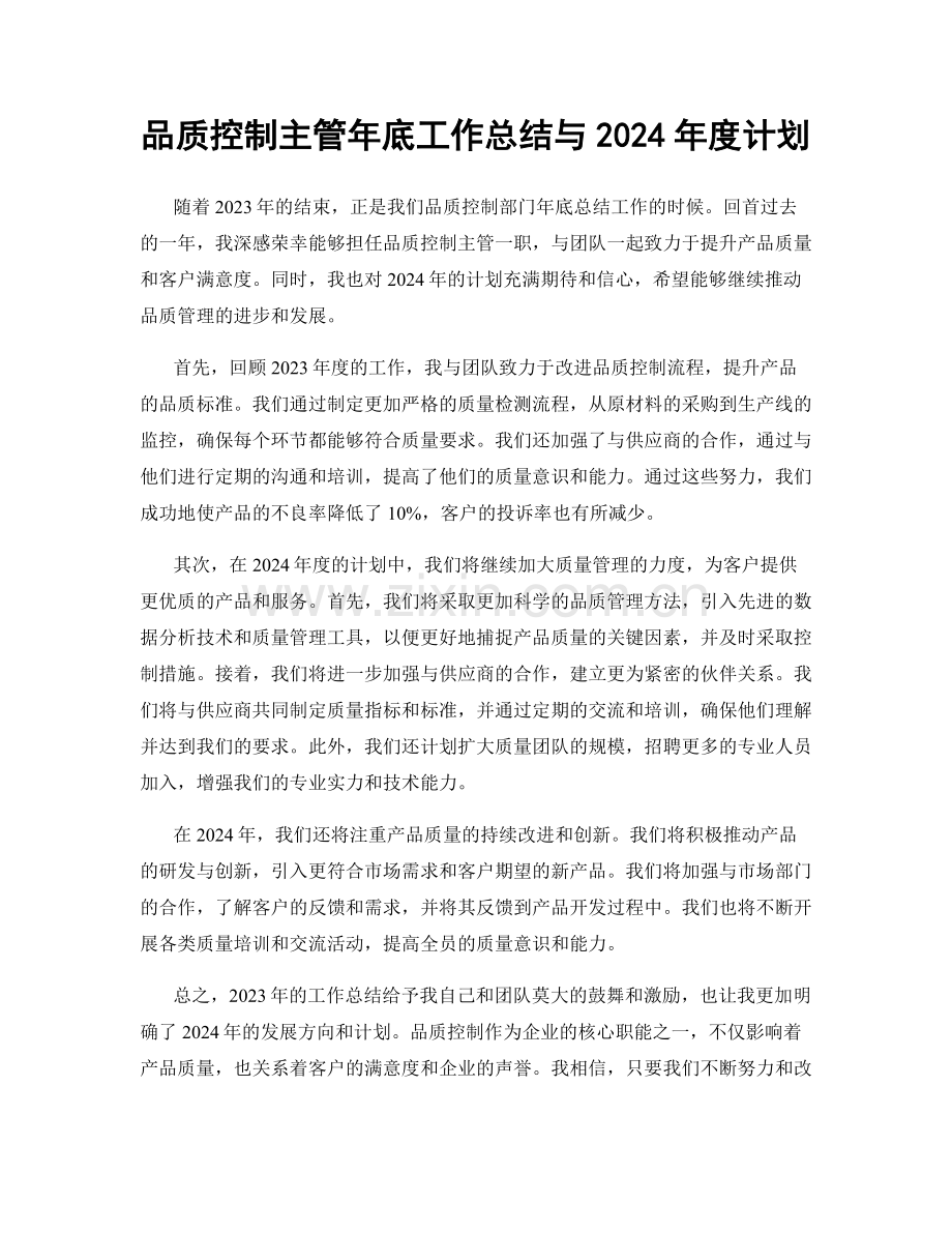 品质控制主管年底工作总结与2024年度计划.docx_第1页