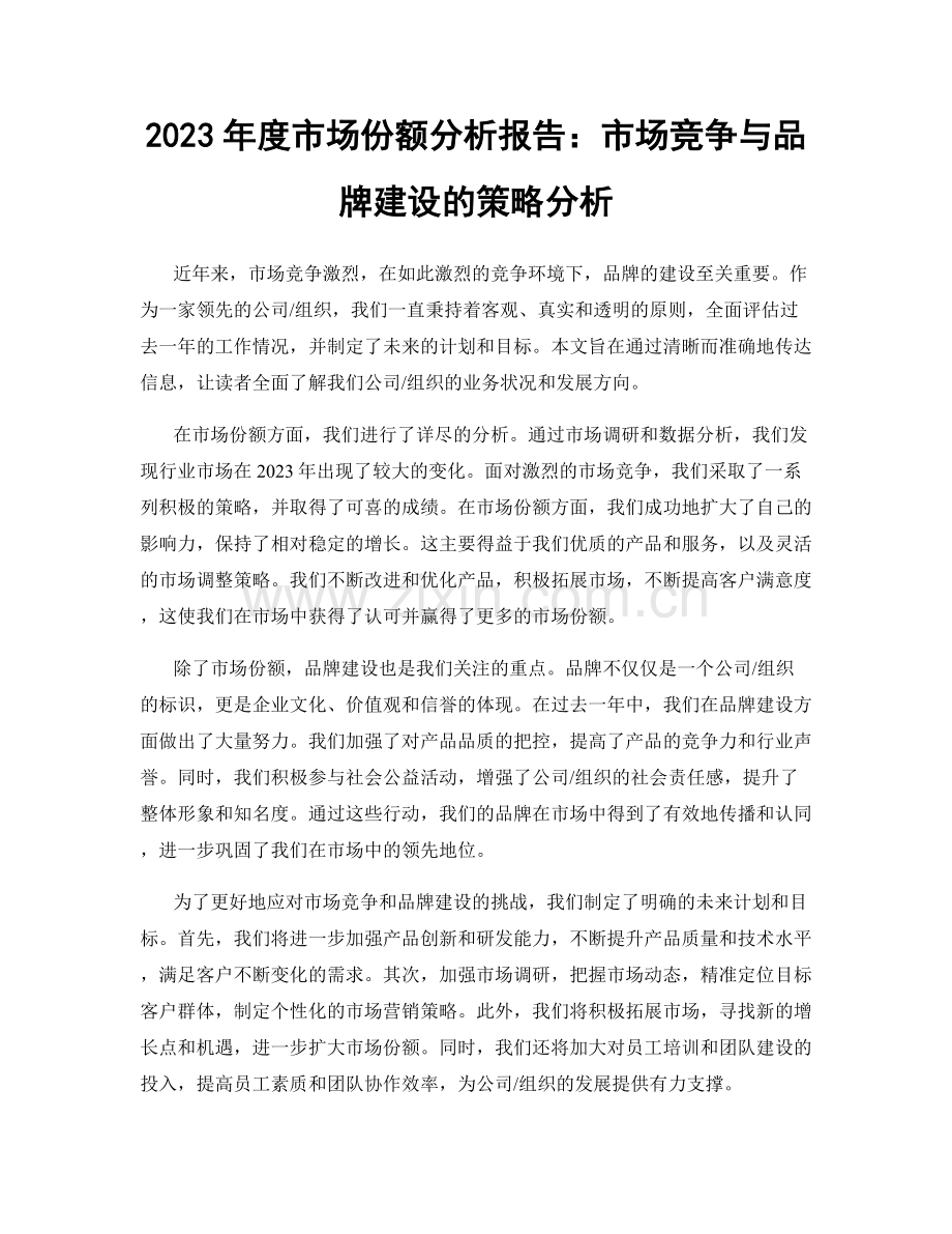 2023年度市场份额分析报告：市场竞争与品牌建设的策略分析.docx_第1页