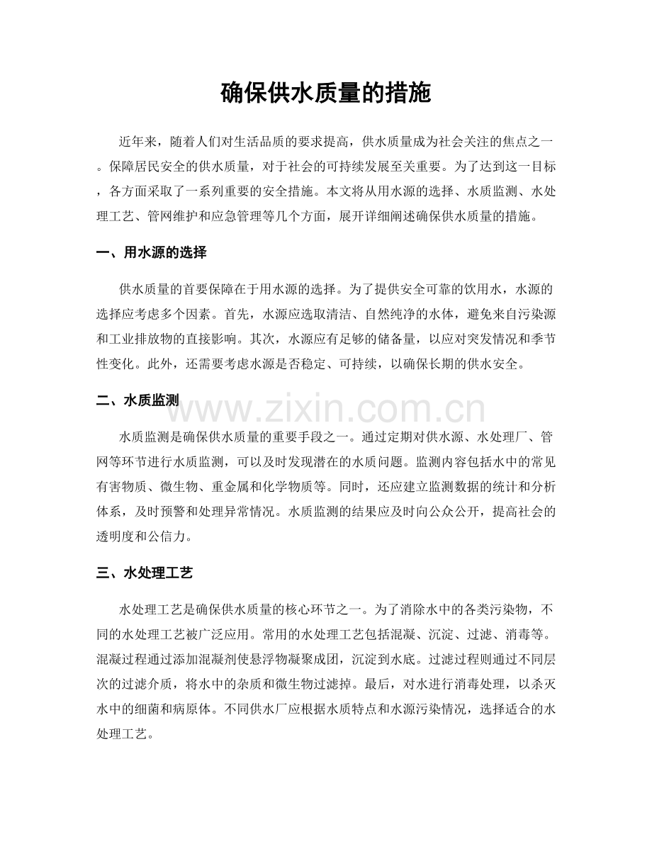 确保供水质量的措施.docx_第1页