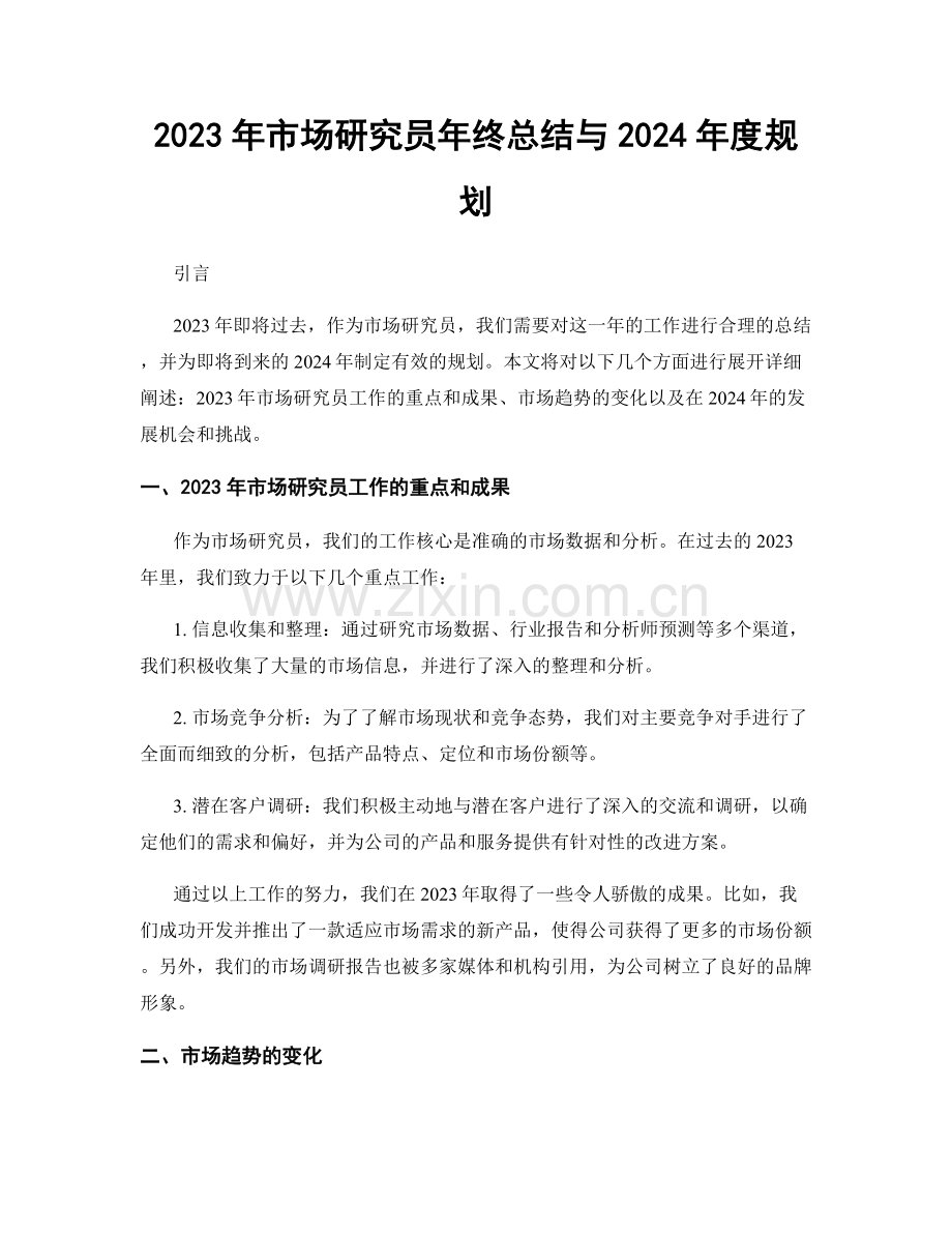 2023年市场研究员年终总结与2024年度规划.docx_第1页