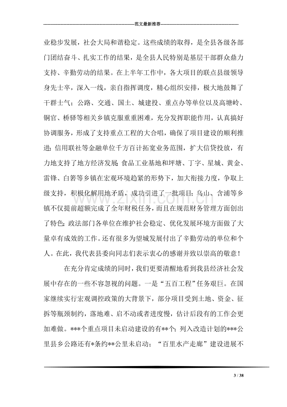 在县委经济工作会议上的讲话(半年).doc_第3页