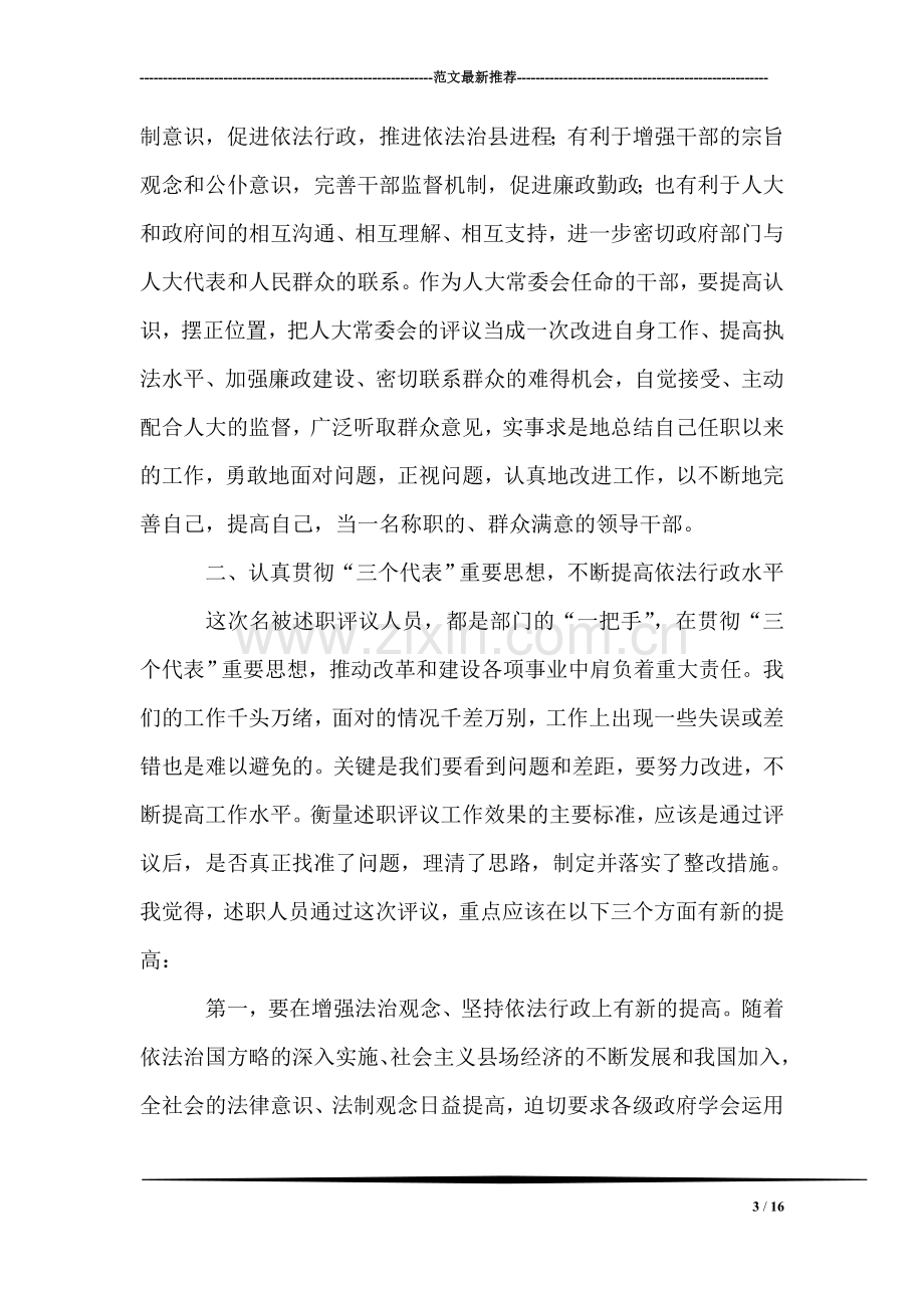 人大主任在述职评议大会上的动员讲话.doc_第3页