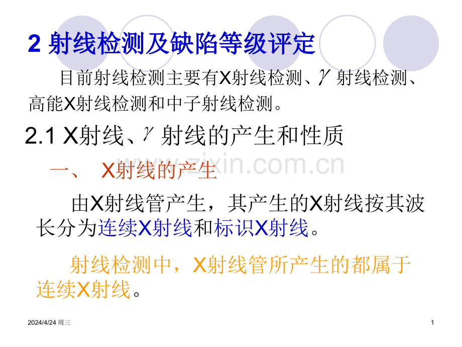 射线检测及缺陷等级评定.pptx_第1页