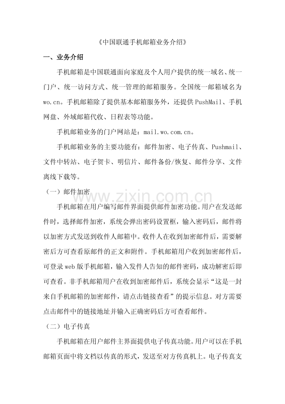 中国联通手机邮箱业务.pdf_第1页