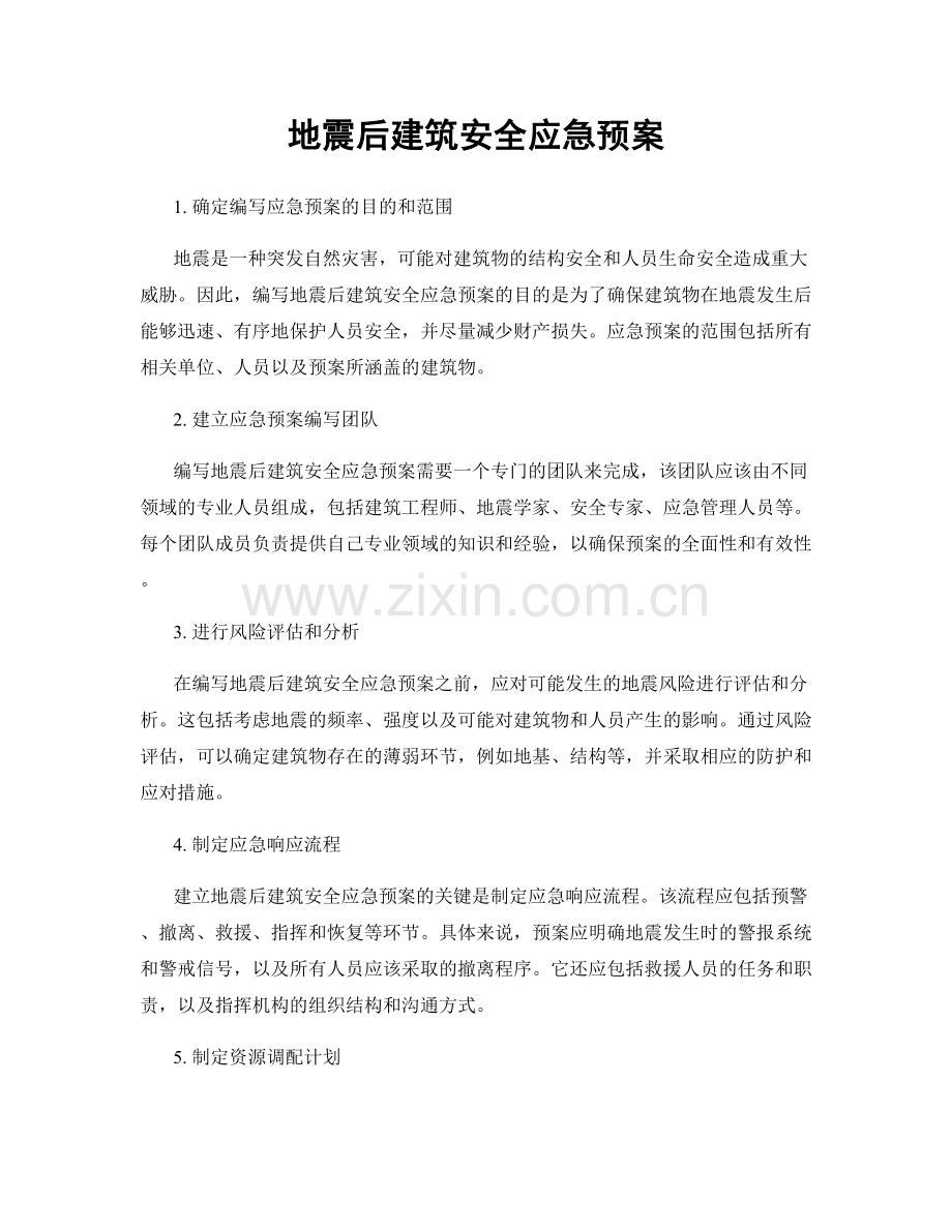 地震后建筑安全应急预案.docx_第1页