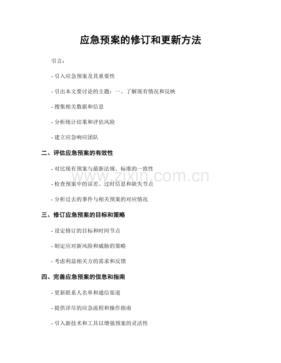 应急预案的修订和更新方法.docx_第1页