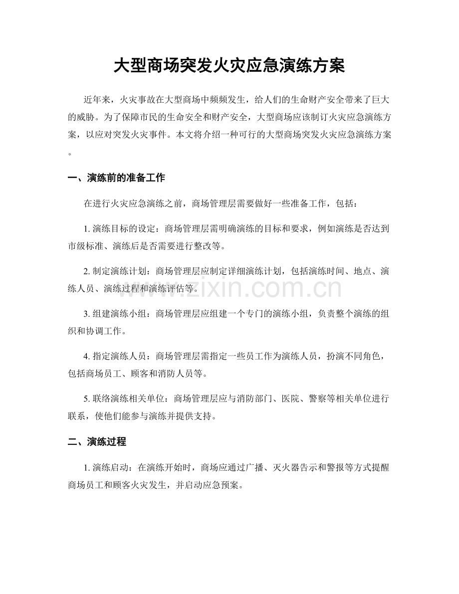 大型商场突发火灾应急演练方案.docx_第1页