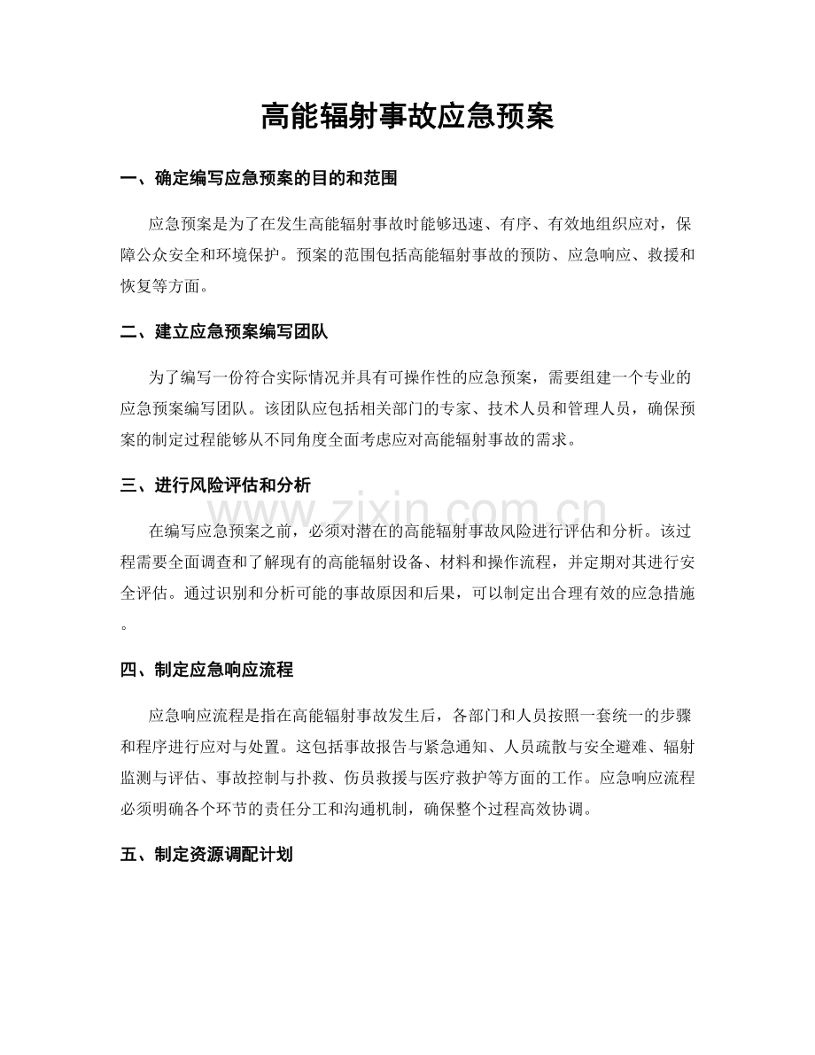 高能辐射事故应急预案.docx_第1页