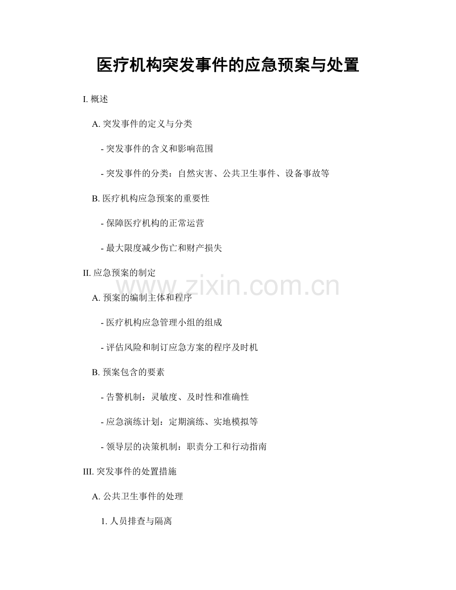 医疗机构突发事件的应急预案与处置.docx_第1页