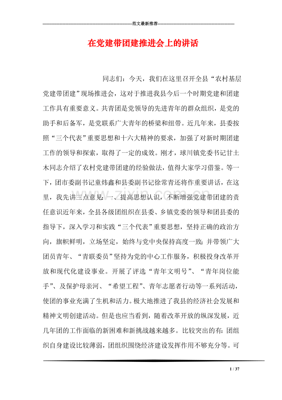 在党建带团建推进会上的讲话.doc_第1页