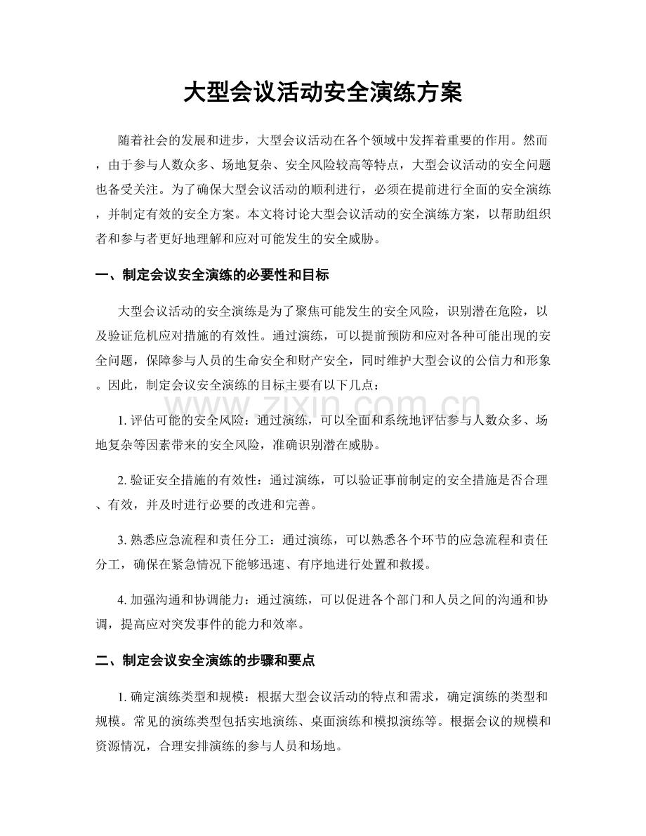 大型会议活动安全演练方案.docx_第1页