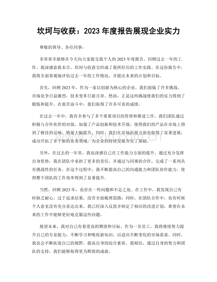 坎坷与收获：2023年度报告展现企业实力.docx_第1页