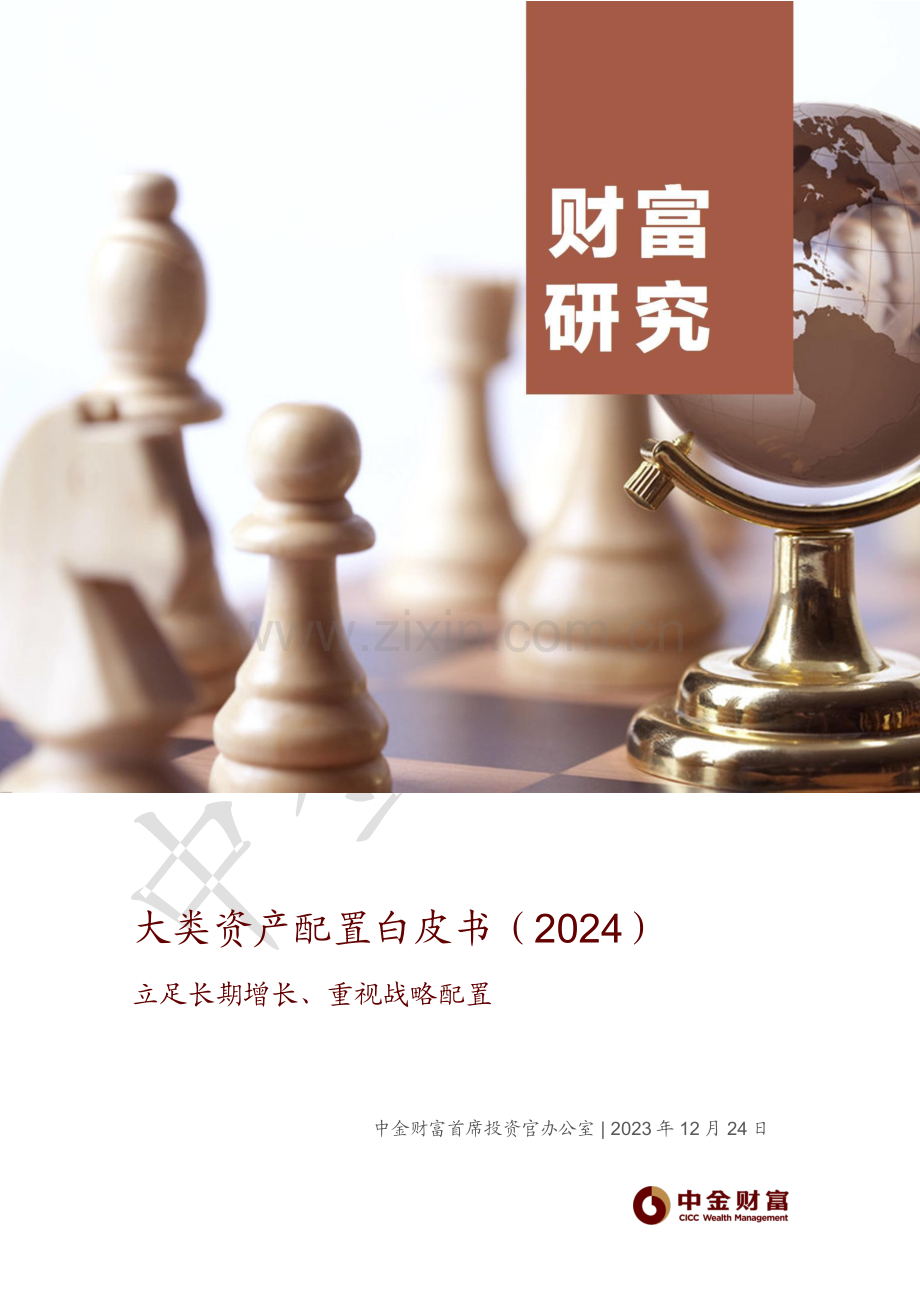 大类资产配置白皮书（2024）.pdf_第1页