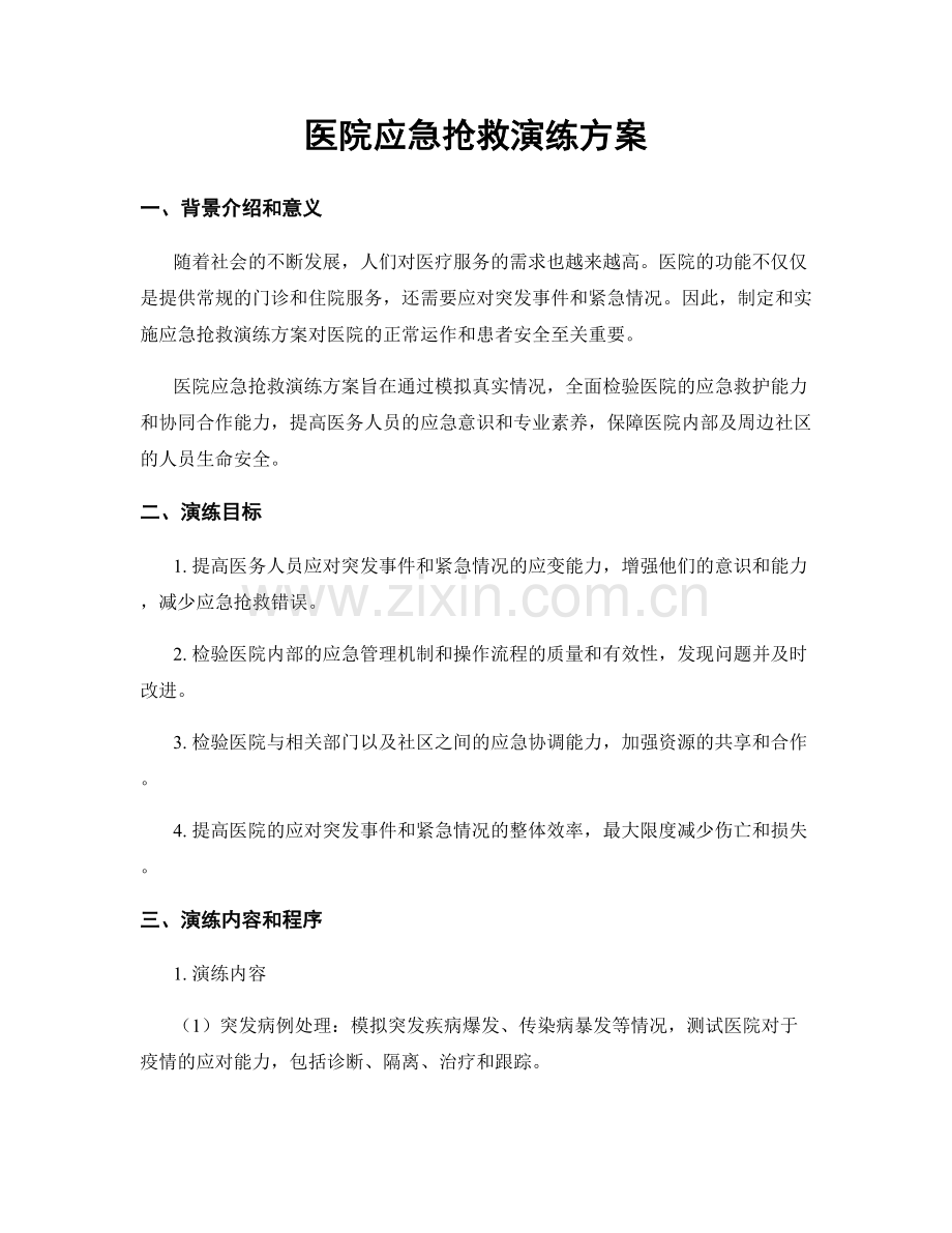 医院应急抢救演练方案.docx_第1页