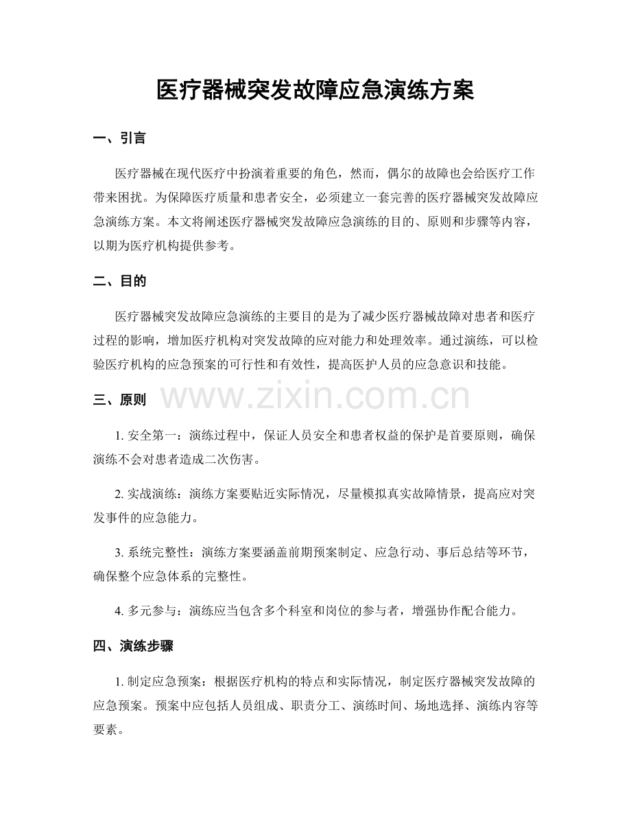 医疗器械突发故障应急演练方案.docx_第1页