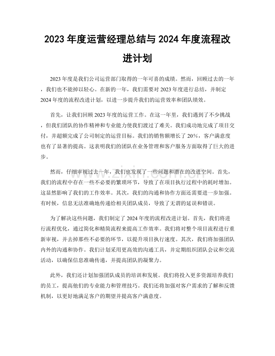 2023年度运营经理总结与2024年度流程改进计划.docx_第1页