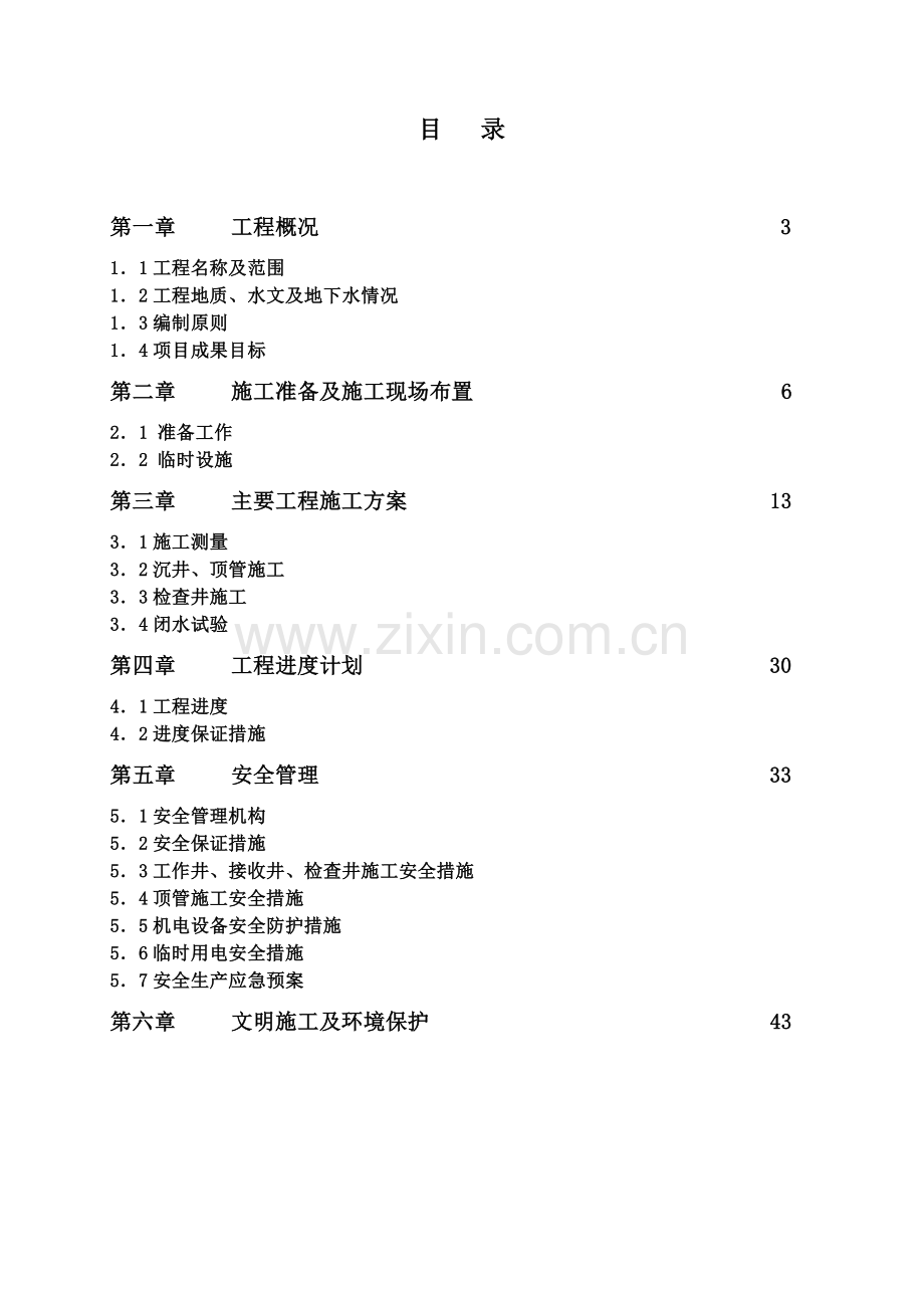 顶管施工方案doc.docx_第1页